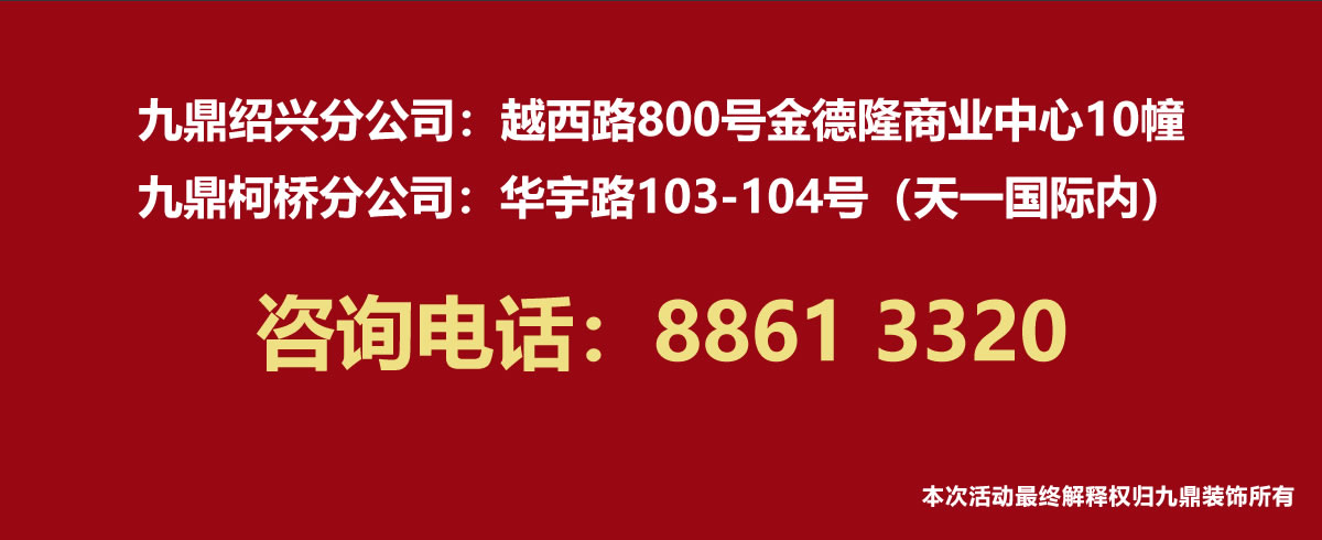 3月28日九鼎春装惠震撼来袭,装修火热报名预约免费量房验房！