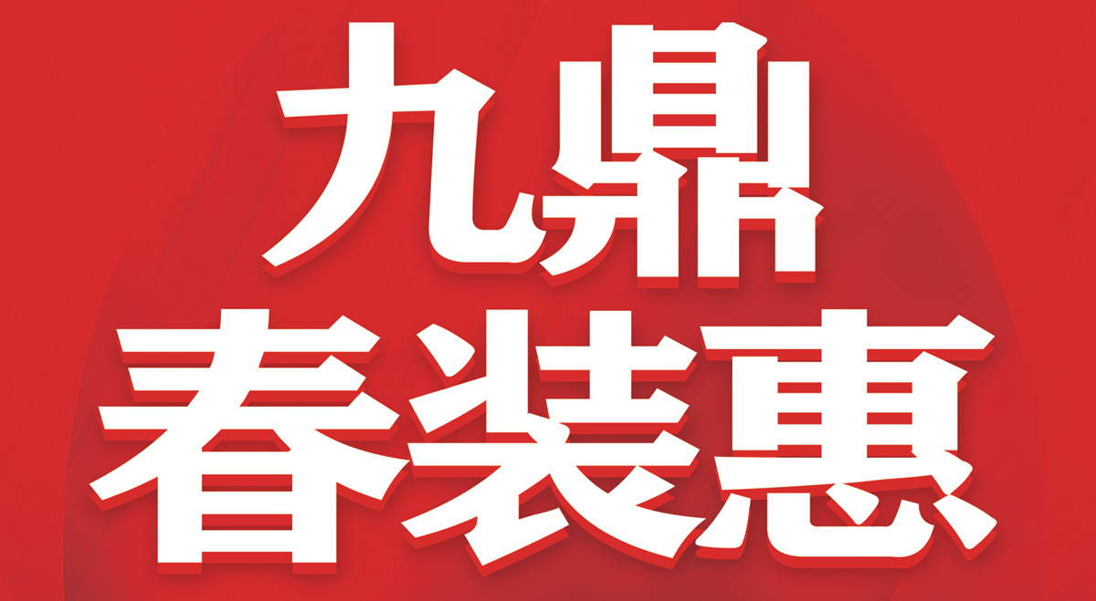 绍兴活动3月28日九鼎春装惠震撼来袭,装修火热报名预约免费量房验房！