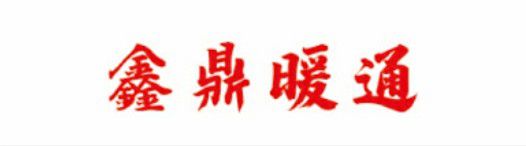 绍兴鑫鼎暖通