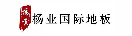 绍兴杨业国标地板
